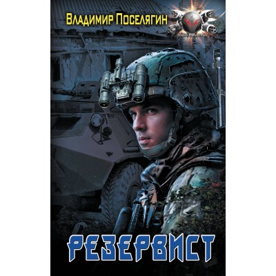 Резервист. Поселягин В.Г.