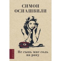 Не сыпь мне соль на рану. Осиашвили С.А.