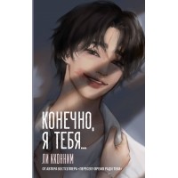 Конечно, я тебя.... К. Ли