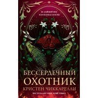 Бессердечный охотник. К. Чиккарелли