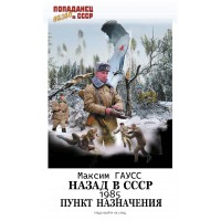 Спасти ЧАЭС. Назад в СССР: 1985. Пункт назначения. Выпуск 13. М. Гаусс