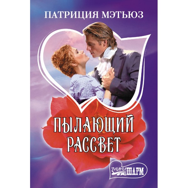 Пылающий рассвет. П. Мэтьюз