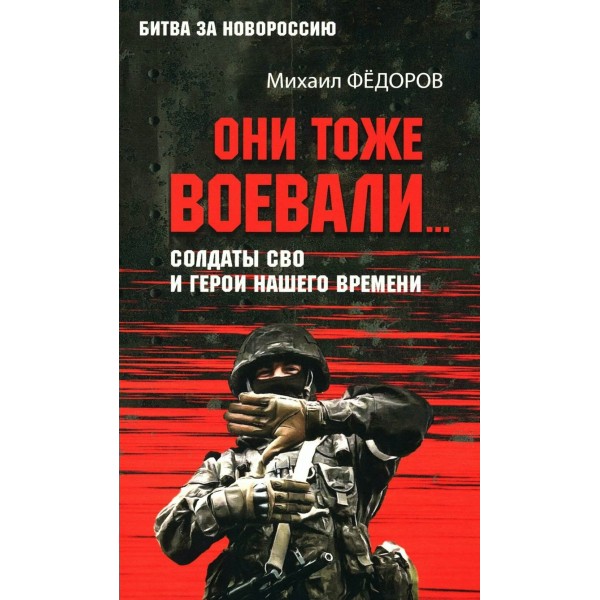 Они тоже воевали... Солдаты СВО и герои нашего времени. Федоров М.И.