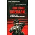 Они тоже воевали... Солдаты СВО и герои нашего времени. Федоров М.И.