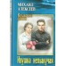 Ивушка неплакучая. Алексеев М.Н
