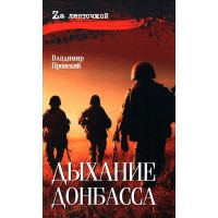 Дыхание Донбасса. Пронский В.Д.