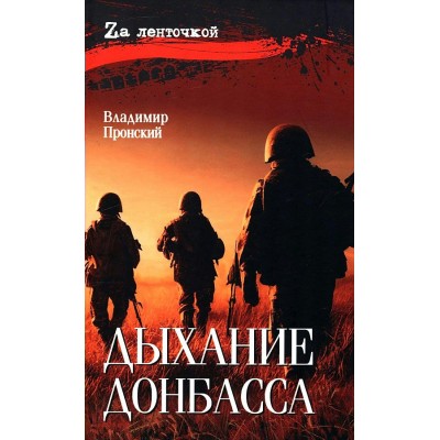 Дыхание Донбасса. Пронский В.Д.