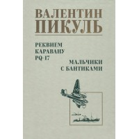 Реквием каравану PQ-17. Мальчики с бантиками. Пикуль В.С.