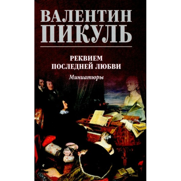 Реквием последней любви. Миниатюры. Пикуль В.С.