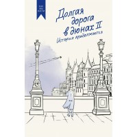 Долгая дорога в дюнах II. История продолжается. О. Руднев