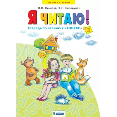 Я читаю! 1 класс. Тетрадь по чтению к Я читаю! 1 класс. Тетрадь по чтению к