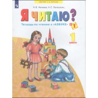 Я читаю? 1 класс. Тетрадь по чтению к 