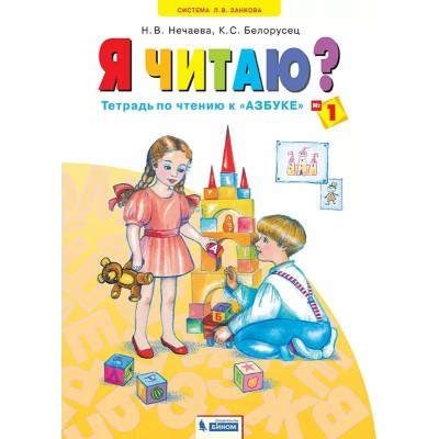Я читаю? 1 класс. Тетрадь по чтению к 