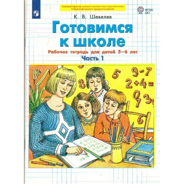 Готовимся к школе. Рабочая тетрадь для детей 5 - 6 лет. Часть 1. 2023. Шевелев К.В