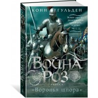 Война роз. Книга 4. Воронья шпора. К. Иггульден