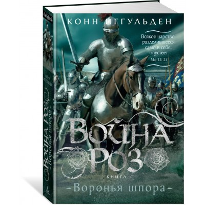 Война роз. Книга 4. Воронья шпора. К. Иггульден