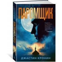 Паромщик. Дж. Кронин