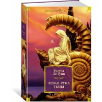 Левая рука тьмы. У. Ле Гуин