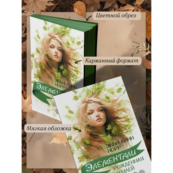 Рожденная землей. Э.Л. Норр