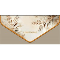 Арт и Дизайн/Конверт для денег. С Днем Рождения/1216.269/