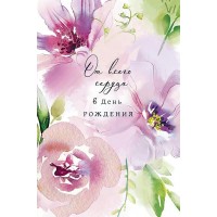 Арт и Дизайн/Откр. От всего сердца/0164.764/