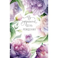 Арт и Дизайн/Откр. В чудесный День рождения/0164.765/ Арт и Дизайн/Откр. В чудесный День рождения/0164.765/