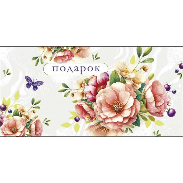 Арт и Дизайн/Конверт для денег. Подарок/0320.423/