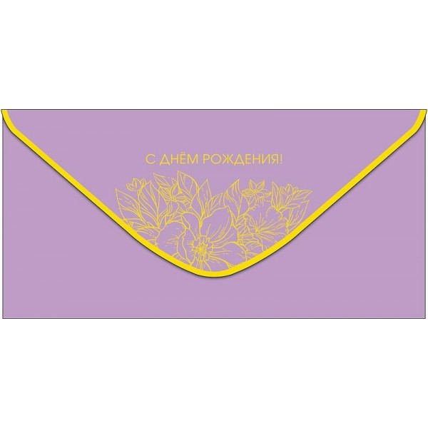 Арт и Дизайн/Конверт для денег. С Днем Рождения!/0320.470/