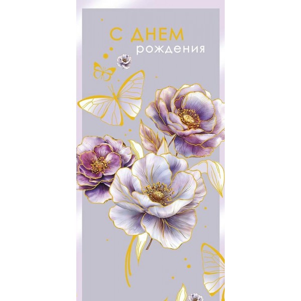 Арт и Дизайн/Конверт для денег. С Днем Рождения/0320.484/