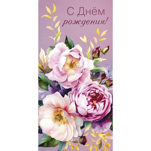 Арт и Дизайн/Конверт для денег. С Днем Рождения!/0320.505/