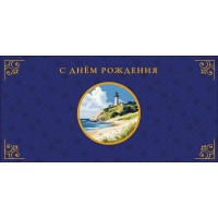 Арт и Дизайн/Конверт для денег. С Днем Рождения/0320.518/
