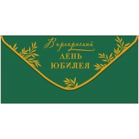 Арт и Дизайн/Конверт для денег. В прекрасный День юбилея/0320.519/