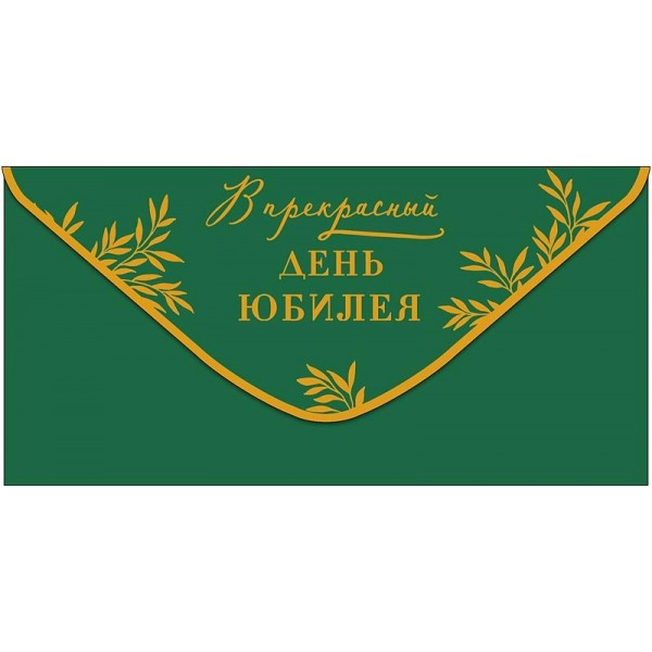 Арт и Дизайн/Конверт для денег. В прекрасный День юбилея/0320.519/