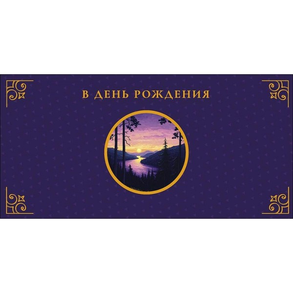 Арт и Дизайн/Конверт для денег. В День Рождения/0320.526/