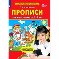 Прописи для дошкольников 6 - 7 лет. 2023. Колесникова Е.В.
