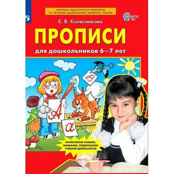 Прописи для дошкольников 6 - 7 лет. 2023. Колесникова Е.В.