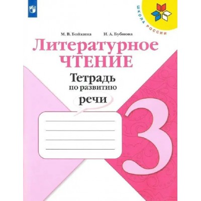Литературное чтение. 3 класс. Тетрадь по развитию речи. 2021. Рабочая тетрадь. Бойкина М.В. Просвещение