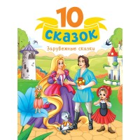 Зарубежные сказки. 
