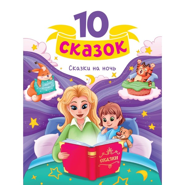 Сказки на ночь. 