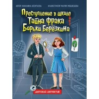Преступление в школе. Тайна фрака Борьки Березкина. Леонтьева Л. Преступление в школе. Тайна фрака Борьки Березкина. Леонтьева Л.