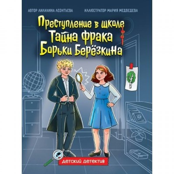 Преступление в школе. Тайна фрака Борьки Березкина. Леонтьева Л.