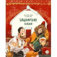 Башкирские сказки. Портной Юлай и злой хан. 