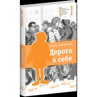 Дорога к себе. О. Замятина