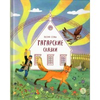 Песня совы татарские сказки. 