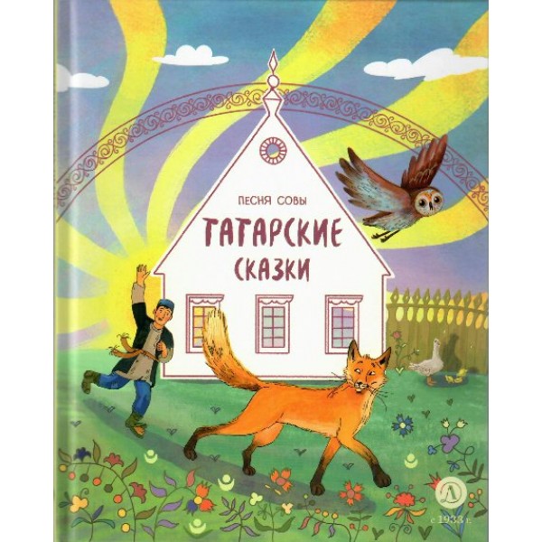 Песня совы татарские сказки. 