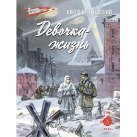 Девочка жизнь. Чуковский Н.К.
