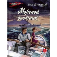 Морской охотник. Чуковский Н.К.
