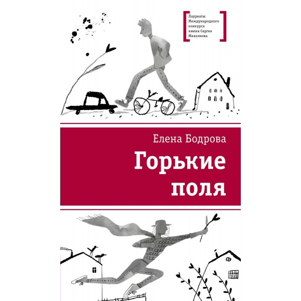 Горькие поля. Бодрова Е.Э.