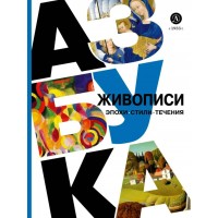 Азбука живописи. Эпохи. Стили. Течения. О. Василиади