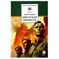 Брестская крепость. Смирнов С.С.
